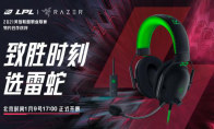 携手破万象 雷蛇成为2021LPL特约合作伙伴