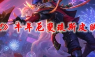 《LOL》牛年厄斐琉斯皮肤原画