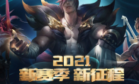 《LOL》新赛季新征程活动