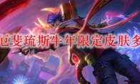 LOL厄斐琉斯牛年限定皮肤多少钱