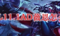 LOL11.1AD薇恩怎么玩