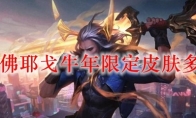 LOL佛耶戈牛年限定皮肤多少钱