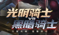 《LOL》光明骑士VS黑暗骑士活动