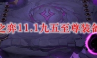 云顶之弈11.1九五至尊装备搭配