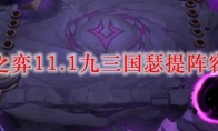 云顶之弈11.1九三国瑟提阵容搭配