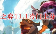 云顶之弈11.1冷门上分阵容