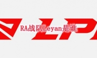 RA战队Leyan是谁