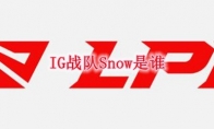IG战队Snow是谁