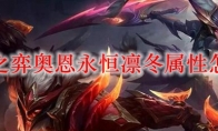 云顶之弈奥恩永恒凛冬属性怎么样