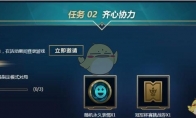 《lol》齐心协力任务怎么完成