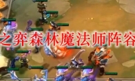 云顶之弈森林魔法师阵容搭配