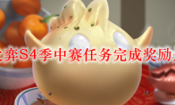 云顶之弈S4季中赛任务完成奖励是什么