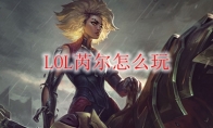 LOL芮尔怎么玩
