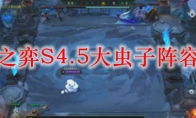 云顶之弈S4.5大虫子阵容搭配
