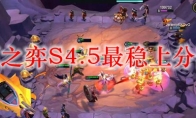云顶之弈S4.5最稳上分阵容