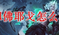 lol佛耶戈怎么样