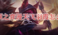 云顶之弈漫天飞羽霞怎么玩