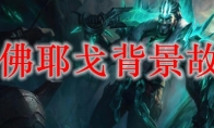 lol佛耶戈背景故事