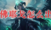 lol佛耶戈怎么出装