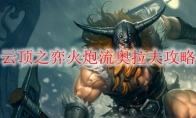 云顶之弈火炮流奥拉夫攻略