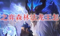 云顶之弈森林法龙王怎么玩