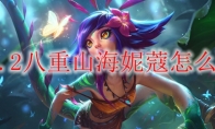 云顶之弈11.2八重山海妮蔻怎么玩