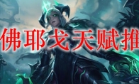lol佛耶戈天赋推荐