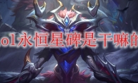 lol永恒星碑是干嘛的