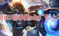 LPL2021春季赛edg厂长上不上