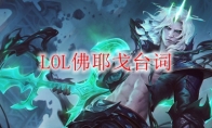 LOL佛耶戈台词