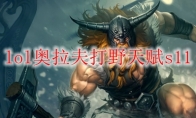 lol奥拉夫打野天赋s11