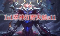 lol翠神打野天赋s11