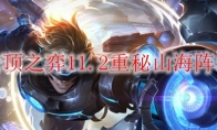云顶之弈11.2重秘山海阵容