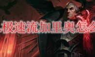 LOL极速流加里奥怎么玩