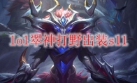 lol翠神打野出装s11