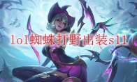 lol蜘蛛打野出装s11