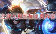 云顶之弈九猩红加里奥阵容推荐