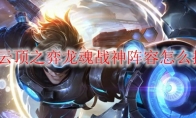 LOL云顶之弈龙魂战神阵容怎么搭配