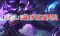 LOL11.3辅助锤石天赋