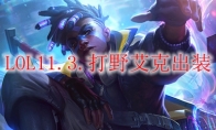 LOL11.3打野艾克出装