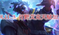 LOL11.3打野艾克天赋加点