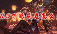 LOL11.3下路薇恩怎么出装