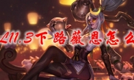 LOL11.3下路薇恩怎么玩