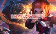 LOL莎弥拉复活甲