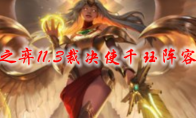 云顶之弈11.3裁决使千珏阵容搭配