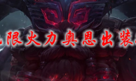 lol无限火力奥恩出装2021