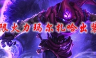 lol无限火力玛尔扎哈出装2021