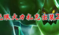 lol无限火力扎克出装2021