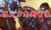 lol无限火力杰斯出装2021