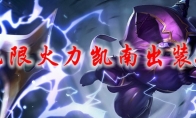 lol无限火力凯南出装2021
